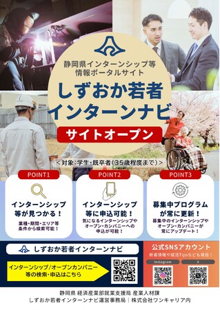 静岡県特設サイト『しずおか若者インターンナビ』を公開しました