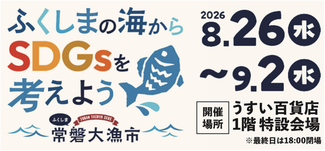 ふくしまの海を味わい、海の未来を考えよう