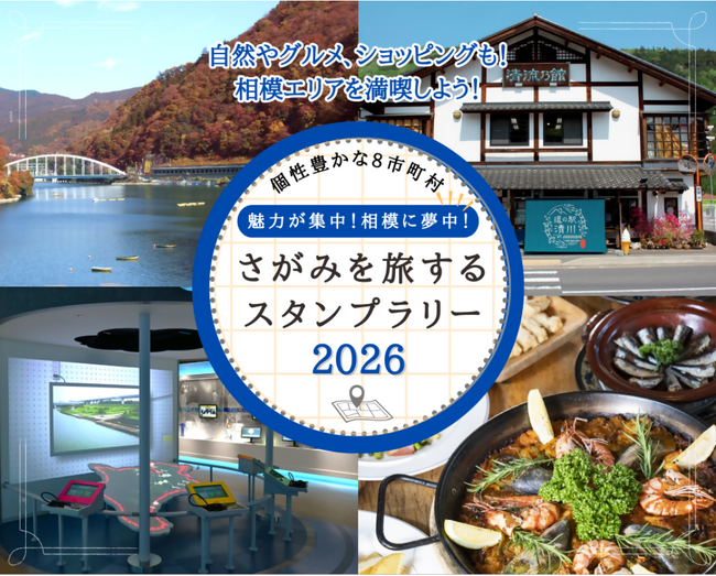 「魅力が集中！相模に夢中！さがみを旅するスタンプラリー2026」を開催します！