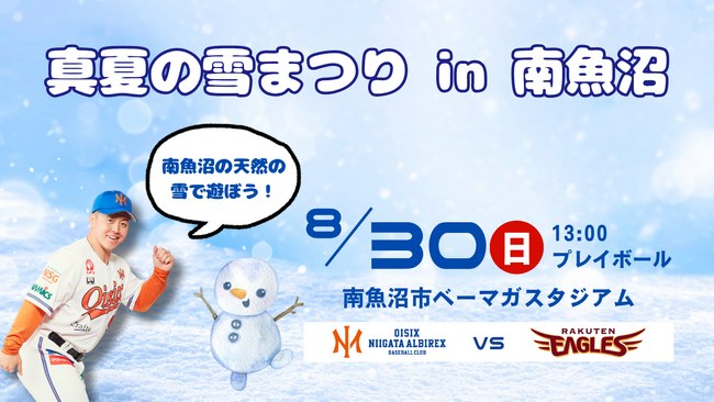 【オイシックス新潟】8/30(日)南魚沼での楽天戦にて「真夏の雪まつり」開催決定！南魚沼の天然の雪4tを使った雪遊びブースを特設