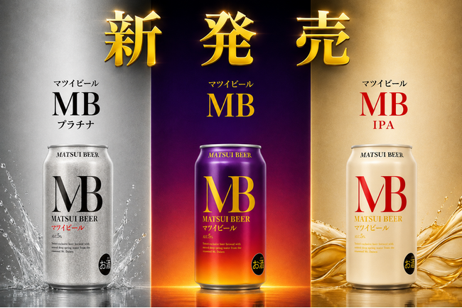 【新商品】松井酒造から新たなビールが誕生!毎日の食事に寄り添う「MB」シリーズ3種を新発売