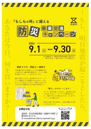 ＜もし、明日地震が起こるとしたら、あなたは今日、何を買いますか？＞防災備蓄促進キャンペーンを実施します
