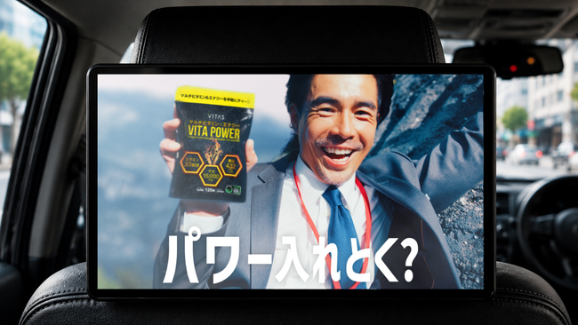 ohpner 、VITAS「VITA POWER」のタクシーCM放映を担当