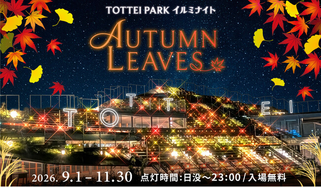紅葉の風情を光で表現！TOTTEI PARKで紅葉狩りを楽しむ『TOTTEI PARKイルミナイト - AUTUMN LEAVES -』2026年9月1日（火）～11月30日（月）に開催