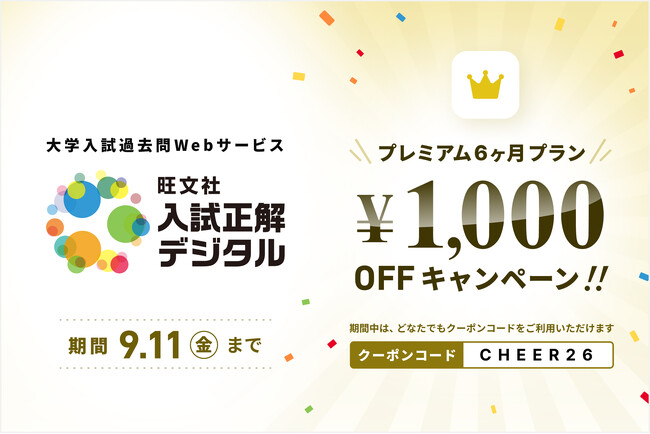 大学入試過去問Webサービス「入試正解デジタル」、受験生応援1,000円OFFキャンペーンを実施！9月11日（金）まで！