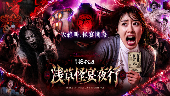 閉園後の遊園地を舞台にした、絶叫と熱狂が交錯する没入型ホラーイベント「浅草怪宴夜行」2026年10月開催決定！