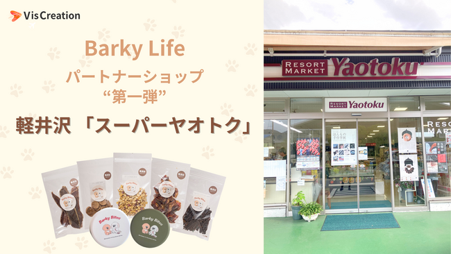 「Barky Life パートナーショップ」第一弾、軽井沢「スーパー ヤオトク」でBarky Bitesの取り扱い開始