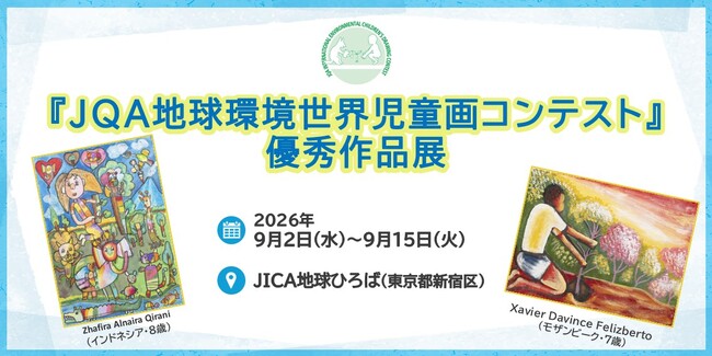 【東京都】JICA地球ひろばにて「JQA地球環境世界児童画コンテスト優秀作品展」を開催