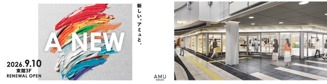 アミュプラザ小倉 東館3階9月10日(木)リニューアルオープン