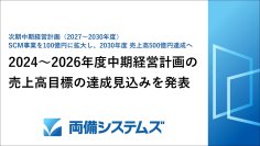 両備システムズ、2024~2026年度中期経営計画目標達成見込みを発表
