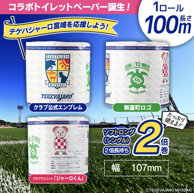 【新富町ふるさと納税】クラブ史上初！J2リーグで戦う「テゲバジャーロ宮崎」応援返礼品第2弾は「トイレットペーパー」。新富町とのコラボパッケージによる個包装で災害備蓄用にも