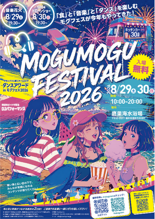 福井市・鷹巣海水浴場「Mogu Mogu Festival 2026」2日間開催！2日目の8/30(日)にドローンショーを実施