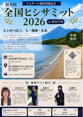 「全国ヒシサミット2026 in 猪苗代湖」共催のお知らせ