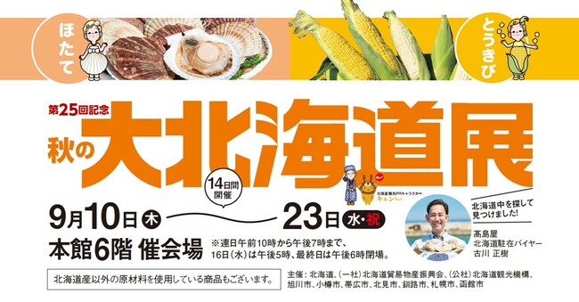 【玉川高島屋】ほたて！とうきび！北海道の旬を二子玉川で。9月10日(木)から第25回「秋の大北海道展」開催。