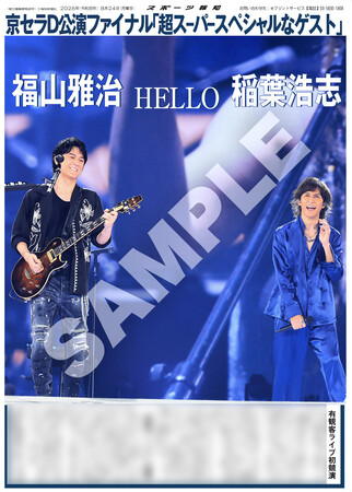 福山雅治＆稲葉浩志の紙面をスポーツ報知コンビニプリントで発売
