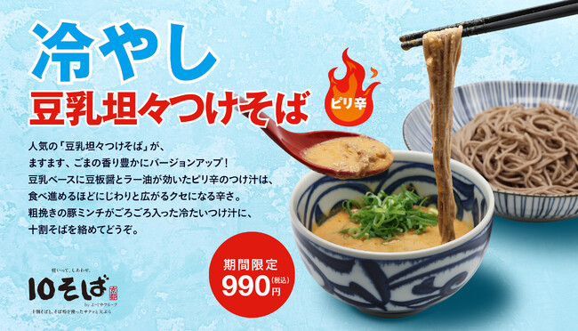 十割そばをワンコインから提供する10そば バージョンアップした「冷やし豆乳坦々つけそば」が期間限定で登場 「ハッピーアワー」を大阪・本町店限定で開催中！