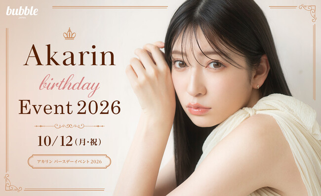 吉田朱里ファンイベント「Akarin Birthday Event 2026」bubble購読者先行チケット受付を実施中！