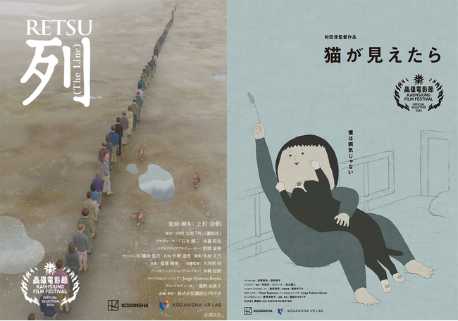講談社VRラボ制作、中村文則の小説を原作としたVR映画『列』がアジア最大級の国際映画祭「高雄映画祭」にて『猫が見えたら』と並びダブルノミネート