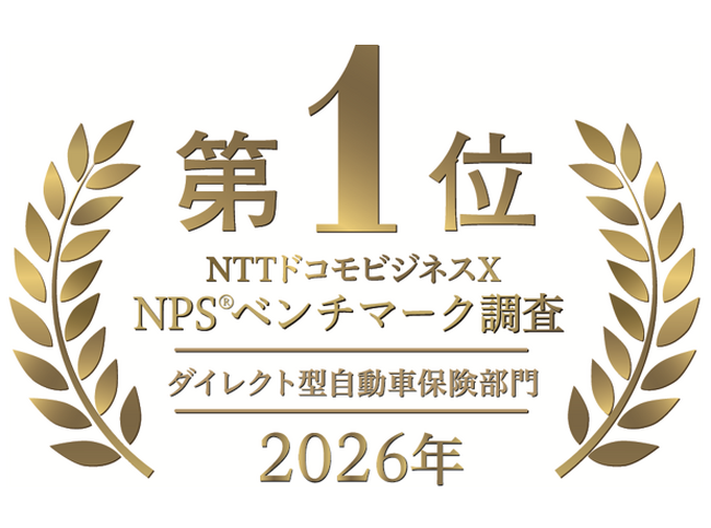 NTTドコモビジネスX　NPS(R)ベンチマーク調査2026　ダイレクト型自動車保険部門 7年連続第1位
