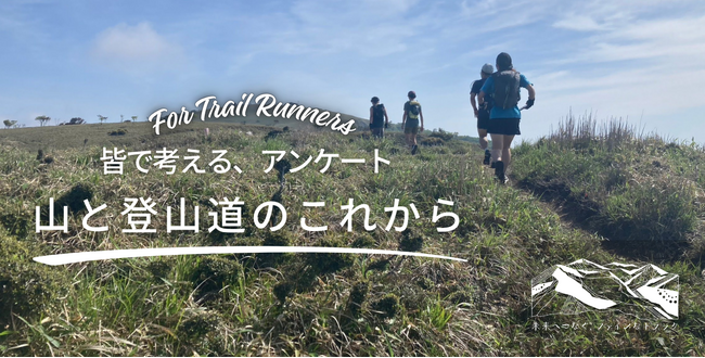 【皆で考える、山と登山道のこれから】トレイルランナー1,143名の回答、74％が「荒れた道・危ない道」を経験