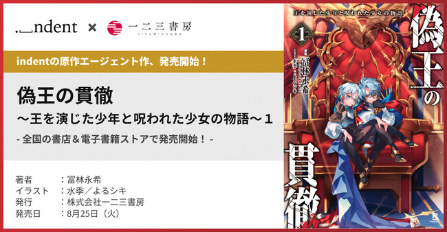 『偽王の貫徹～王を演じた少年と呪われた少女の物語～１』8/25（火）より、全国の書店＆電子書籍ストアで発売！