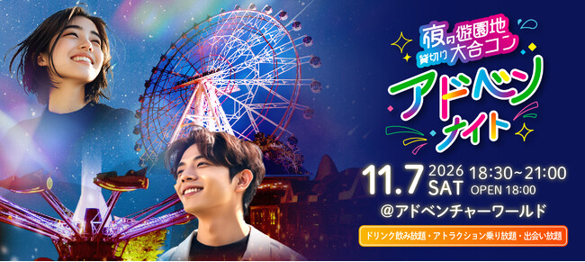 アドベンナイト実行委員会主催　秋夜の遊園地を貸し切り！大好評につき年内２回目の開催が決定 “夜の遊園地貸切り大合コン”『アドベンナイト』２０２６年１１月７日（土）開催