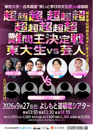 東京大学の「知」と吉本興業の「エンタメ」が融合する異色コラボ！東京大学×吉本興業「笑いと学びの文化祭」in 道頓堀