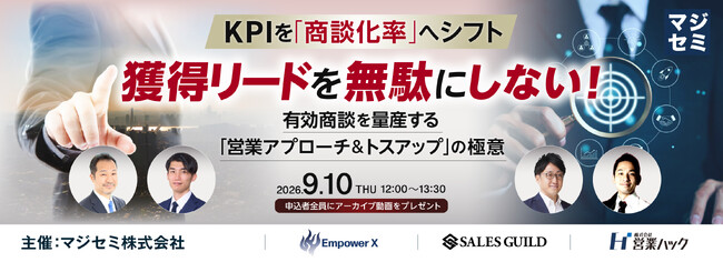 成約率が高いアポイントの1つの見るべき基準を徹底解説！【2026年9月10日(木)12:00~13:30 無料オンラインセミナー開催】