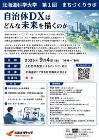北海道科学大学 第1回まちづくりラボ 「自治体DXはどんな未来を描くのか」を開催