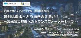 東京都市大学が9月11日にSHIBUYA QWSスクランブルホールで「QWSアカデミアスペシャル」を開催 ― 渋谷は雨水とどう向き合えるか？ ～浸水減災都市へのトランスフォーメーション～