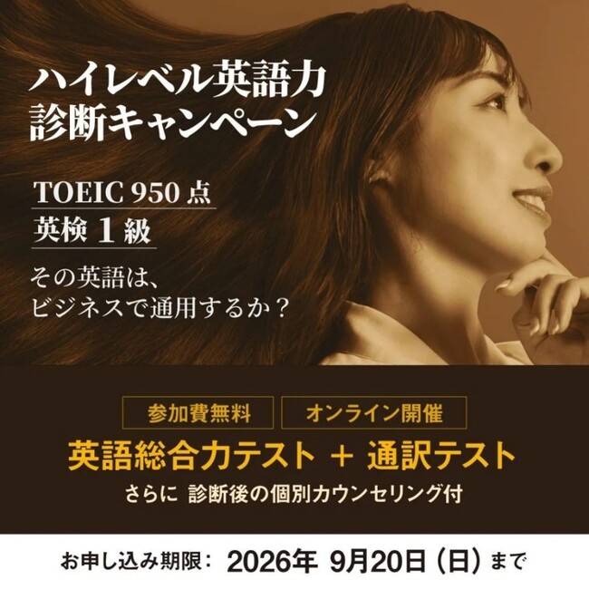 創立60周年のプロ通訳者養成校「インタースクール」がハイレベル英語力診断キャンペーンを開催