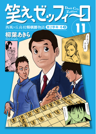 将棋合宿を終え、宿敵・一柳に肉薄しつつも敗北した飛鳥田…が、最強女子高生棋士 番 紗姫と衝撃の急接近!?幻の名作将棋漫画『笑え、ゼッフィーロ』第11巻が電子書籍で発売！