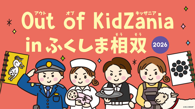 相双地域を支える27種類の仕事体験を実施！小・中学生対象「Out of KidZania in ふくしま相双」５年連続開催