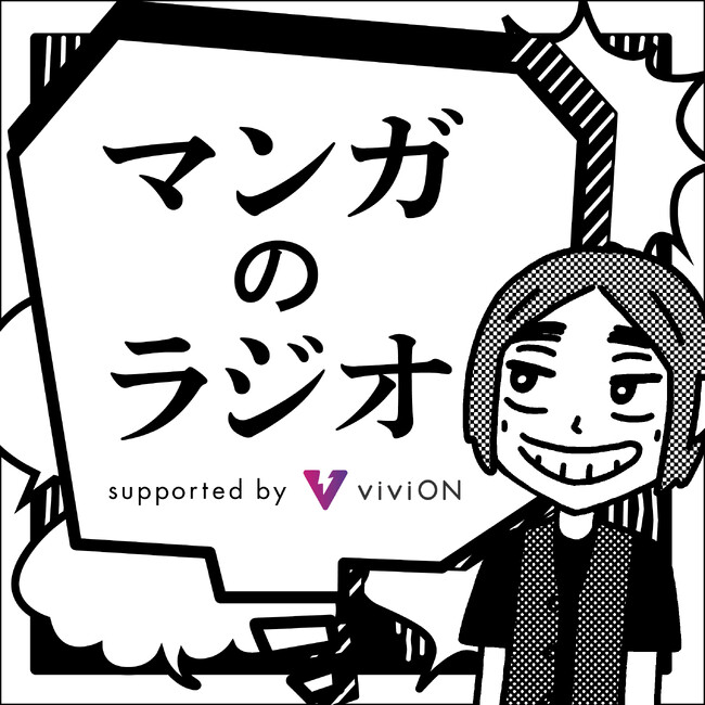 『左ききのエレン』のかっぴーがゲスト出演！『マンガのラジオ supported by viviON』9月18日（金）ニッポン放送イマジンスタジオで番組2回目の公開収録が決定！