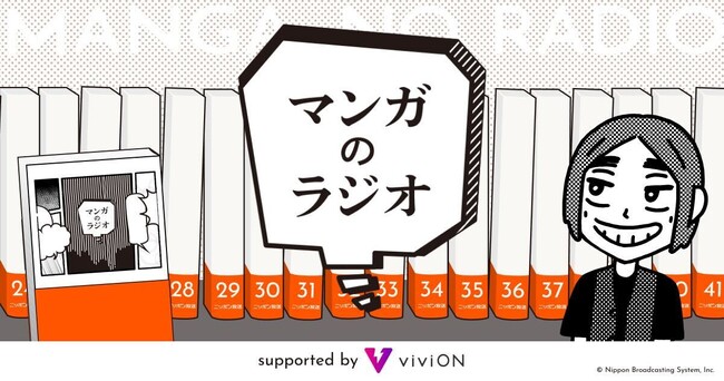 『左ききのエレン』のかっぴー氏がゲスト出演！ 『マンガのラジオ supported by viviON』9月18日(金)ニッポン放送イマジンスタジオで番組2回目の公開収録が決定！