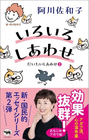 【発売即重版！ 阿川佐和子さん最新エッセイ】効果抜群！ アガワ流 心の湿布薬――めくればスッと楽になる『いろいろしあわせ』8月25日（火）発売
