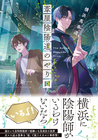 【重版決定！】小説家と自称・陰陽師のまわりで起こる怪事件や幽霊騒ぎ。それは真か、それとも嘘なのか！？横浜が舞台のバディライトミステリ『横浜馬車道 葦屋陰陽道のやり口 うそつきはゆうれいの始まり』