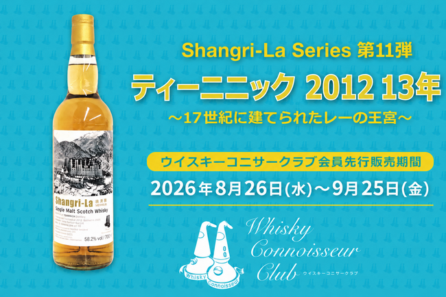 会員優先販売のオリジナルウイスキー『ティーニニック 2012 13年』を新発売!