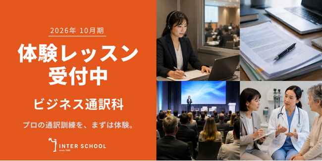 創立60周年のプロ通訳者養成校「インタースクール」が2026年10月期レギュラーコース「ビジネス通訳科」の体験レッスンを開催