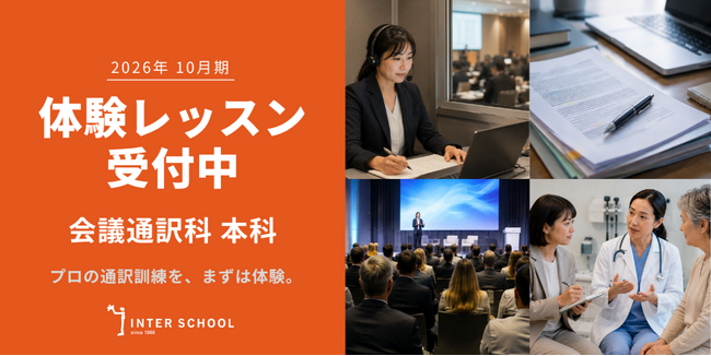 創立60周年のプロ通訳者養成校「インタースクール」が2026年10月期レギュラーコース会議通訳科の体験レッスンを開催