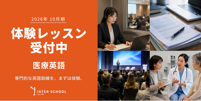 創立60周年のプロ通訳者養成校「インタースクール」が2026年10月期レギュラーコース「医療英語」の体験レッスンを開催