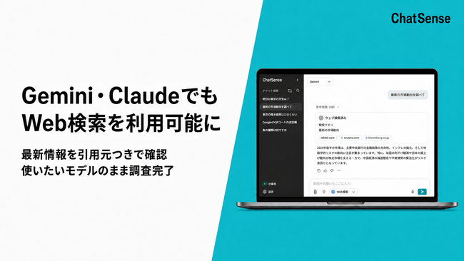法人向け生成AI「ChatSense」、Gemini・ClaudeでもWeb検索を利用可能に