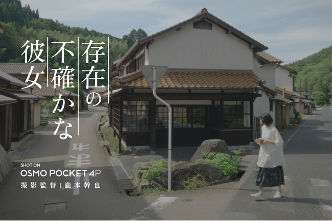 DJI、ハンドヘルド映像に関するホワイトペーパーを発表。撮影監督・瀧本幹也氏とともに、シネマジンバルカメラ「Osmo Pocket 4P」の可能性を切り拓く