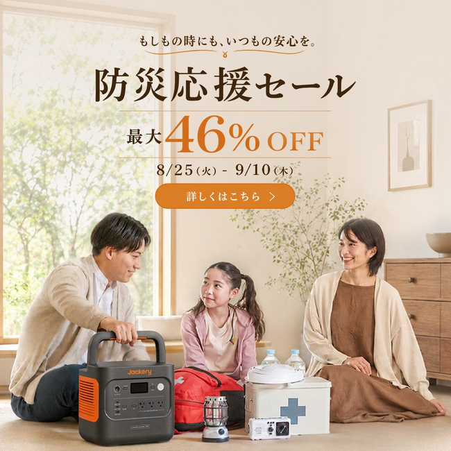 Jackeryが9月1日の「防災の日」に先立ち、「防災応援セール」を開催！人気のポータブル電源などが最大46％OFF