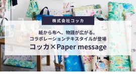 紙から布へ、物語が広がる。コッカ×「Paper message」によるコラボレーションテキスタイルが登場 紙から布へ、物語が広がる。コッカ×「Paper message」によるコラボレーションテキスタイルが登場
