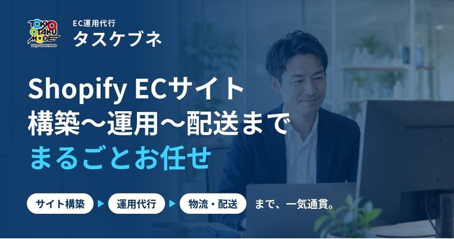 Tokyo Otaku Mode、Shopify ECサイトの構築・運用代行「タスケブネ」の提供を開始