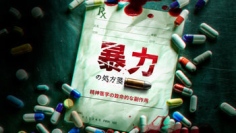 「暴力の処方箋: 精神医学の致命的な副作用」ドキュメンタリー 8月30日（日）20:00 サイエントロジー・ネットワークでアンコール放送されます