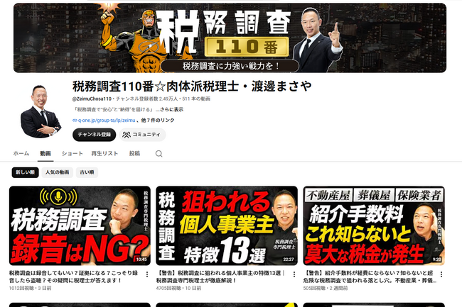 「税務調査110番」公式YouTubeチャンネルの投稿動画数が500本を突破