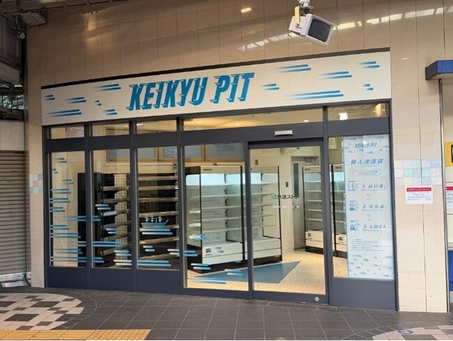 京急グループ初の無人決済店舗！無人決済店舗 KEIKYU PIT 京急ストア浦賀店 オープン