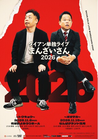 今年もやります!東京・大阪の2か所で開催!ダイアン単独ライブ『まんざいさん2026』